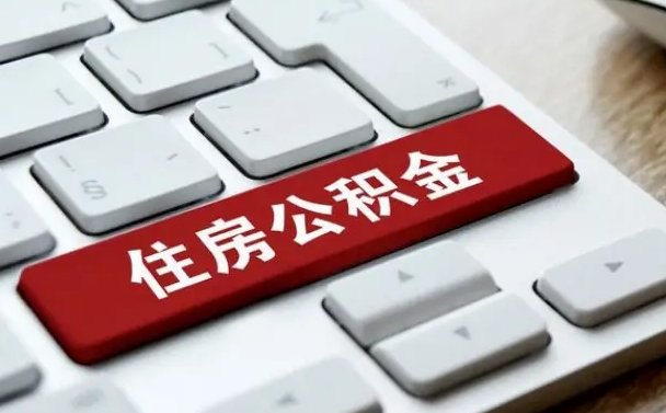 张家口国管公积金代办（张家口公积金代办怎么操作的知乎）